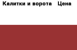 Калитки и ворота › Цена ­ 2 990 - Новосибирская обл., Новосибирск г. Строительство и ремонт » Материалы   . Новосибирская обл.,Новосибирск г.